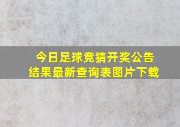 今日足球竞猜开奖公告结果最新查询表图片下载