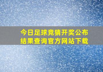 今日足球竞猜开奖公布结果查询官方网站下载