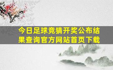 今日足球竞猜开奖公布结果查询官方网站首页下载