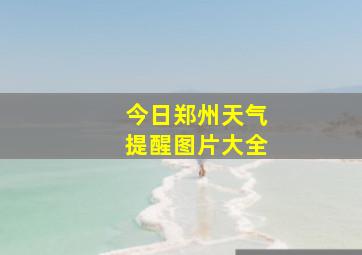 今日郑州天气提醒图片大全