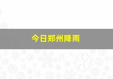 今日郑州降雨