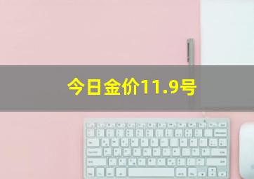 今日金价11.9号