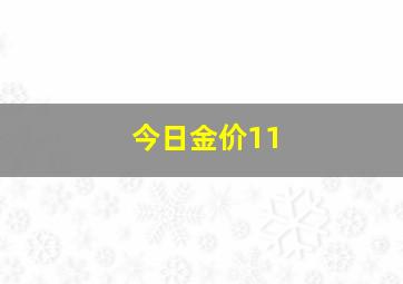 今日金价11