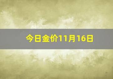 今日金价11月16日