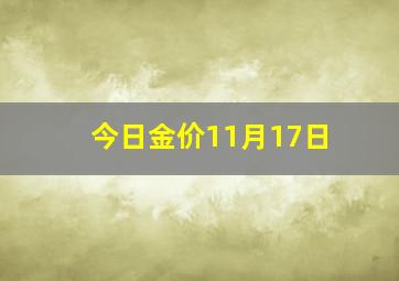 今日金价11月17日