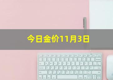 今日金价11月3日