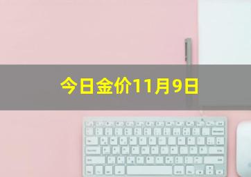 今日金价11月9日