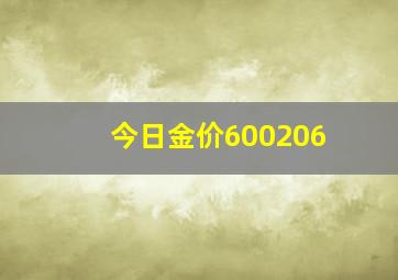 今日金价600206