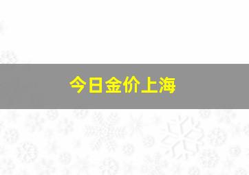 今日金价上海