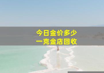 今日金价多少一克金店回收