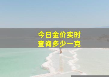 今日金价实时查询多少一克