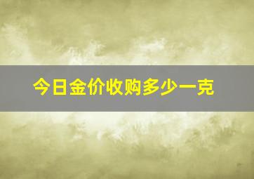 今日金价收购多少一克