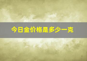 今日金价格是多少一克