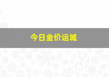 今日金价运城