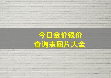 今日金价银价查询表图片大全