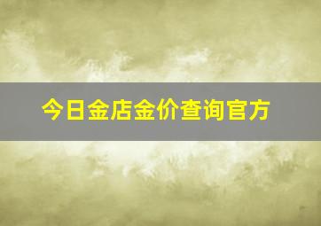 今日金店金价查询官方