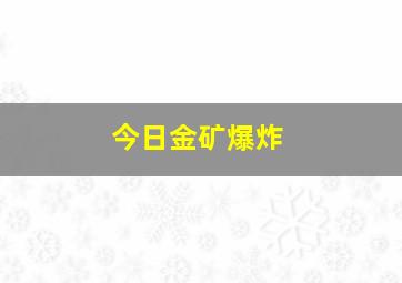 今日金矿爆炸