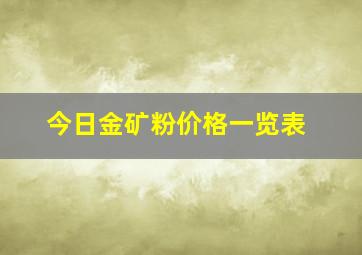 今日金矿粉价格一览表