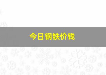 今日钢铁价钱