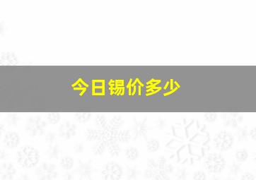 今日锡价多少