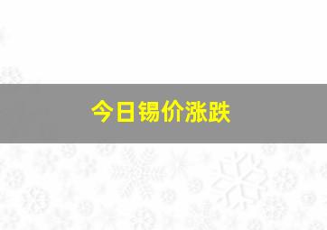 今日锡价涨跌