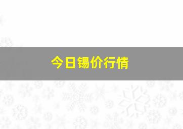 今日锡价行情