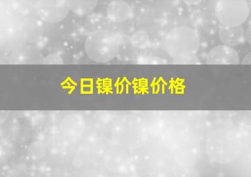 今日镍价镍价格