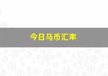 今日马币汇率