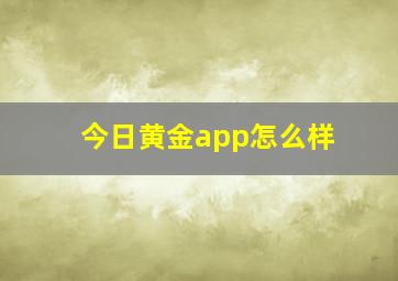 今日黄金app怎么样