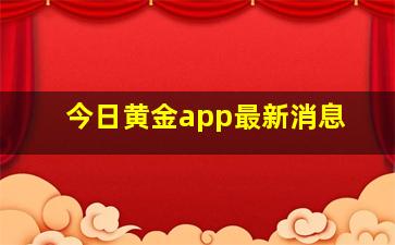 今日黄金app最新消息