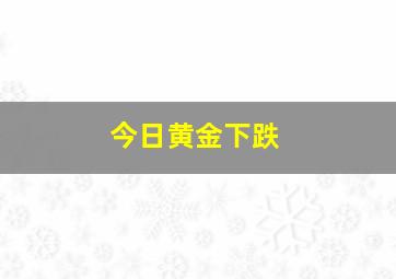 今日黄金下跌