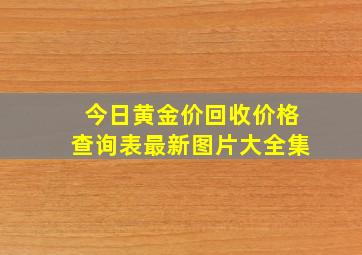 今日黄金价回收价格查询表最新图片大全集