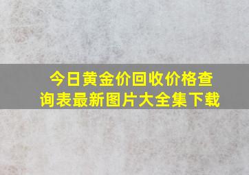 今日黄金价回收价格查询表最新图片大全集下载