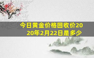 今日黄金价格回收价2020年2月22日是多少