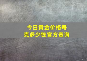 今日黄金价格每克多少钱官方查询