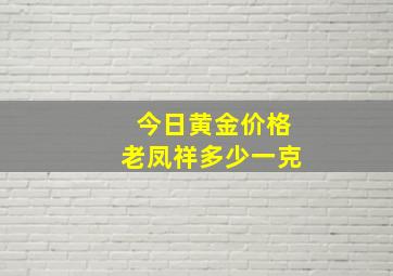 今日黄金价格老凤祥多少一克