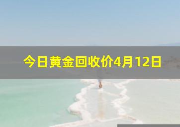 今日黄金回收价4月12日