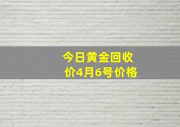 今日黄金回收价4月6号价格