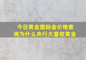 今日黄金国际金价格查询为什么央行大量收黄金