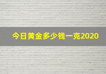 今日黄金多少钱一克2020