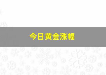 今日黄金涨幅