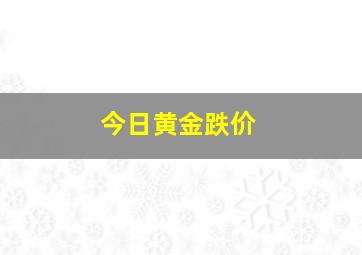 今日黄金跌价