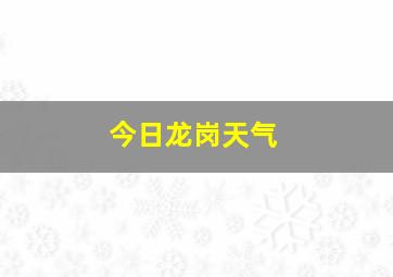 今日龙岗天气