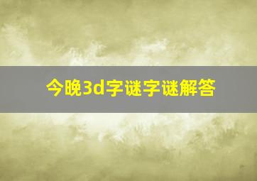 今晚3d字谜字谜解答