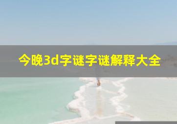 今晚3d字谜字谜解释大全