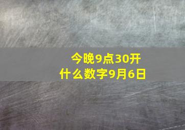 今晚9点30开什么数字9月6日