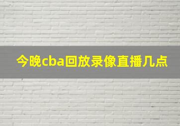 今晚cba回放录像直播几点