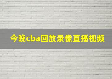 今晚cba回放录像直播视频