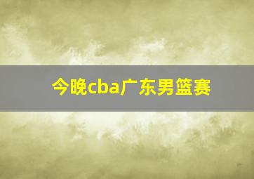 今晚cba广东男篮赛