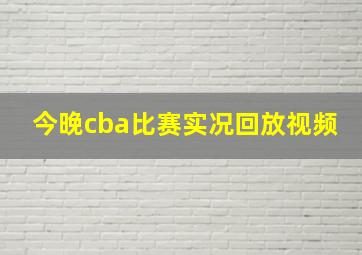 今晚cba比赛实况回放视频